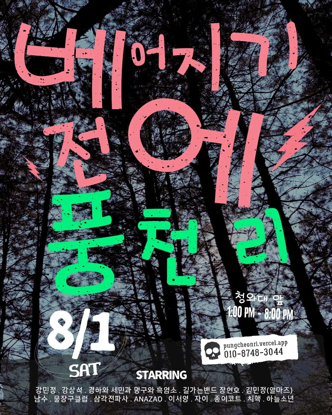 베어지기 전에 풍천리 — 청와대 앞 공연 개최 후원