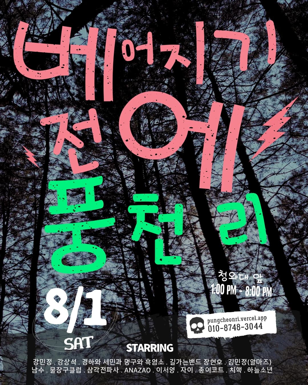 베어지기 전에 풍천리 — 청와대 앞 공연 개최 후원