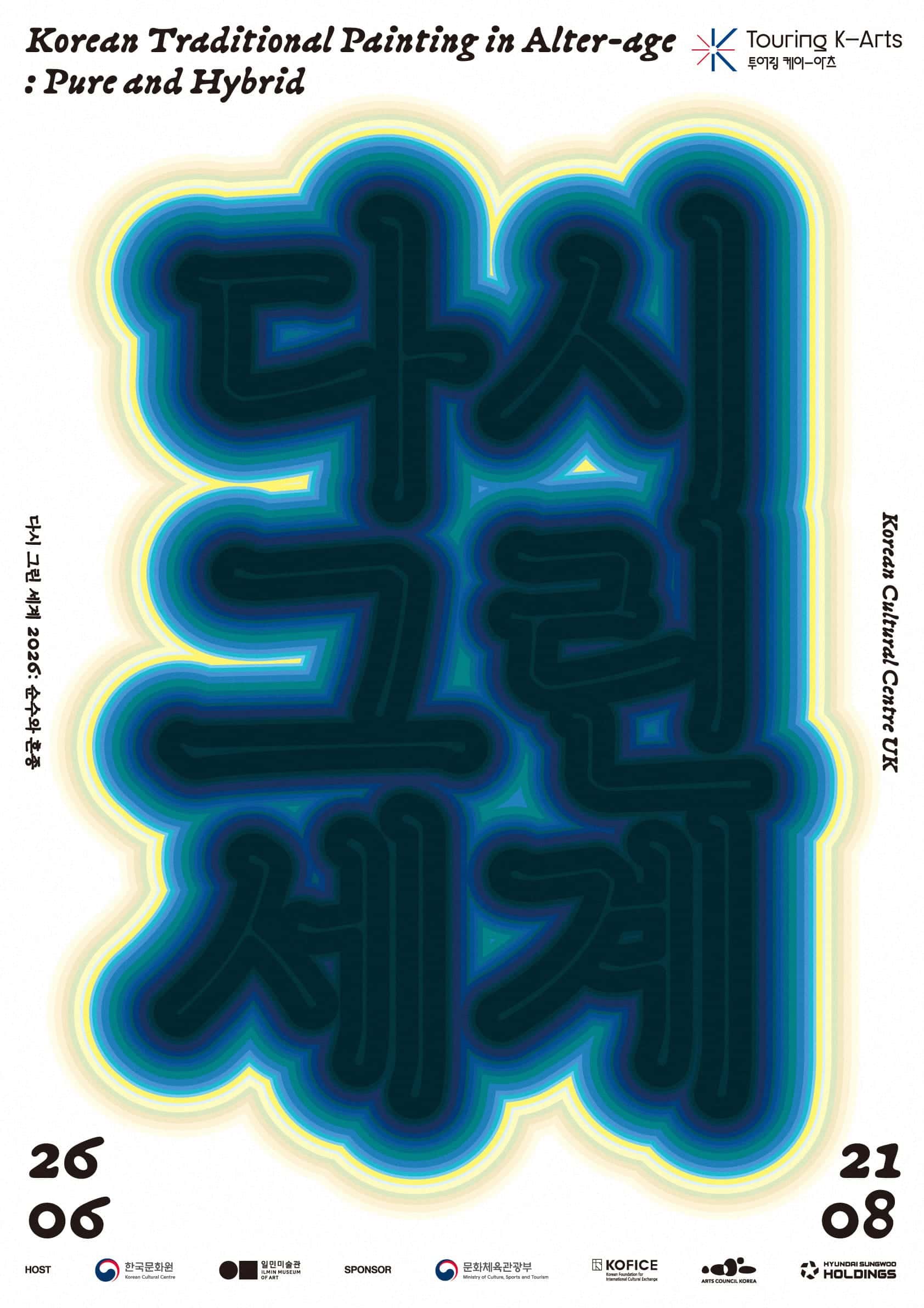 《다시 그린 세계 2026: 순수와 혼종》