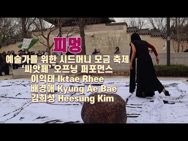 [뉴스아트] 씨앗페 개막행사, <피멍> 영상 공개