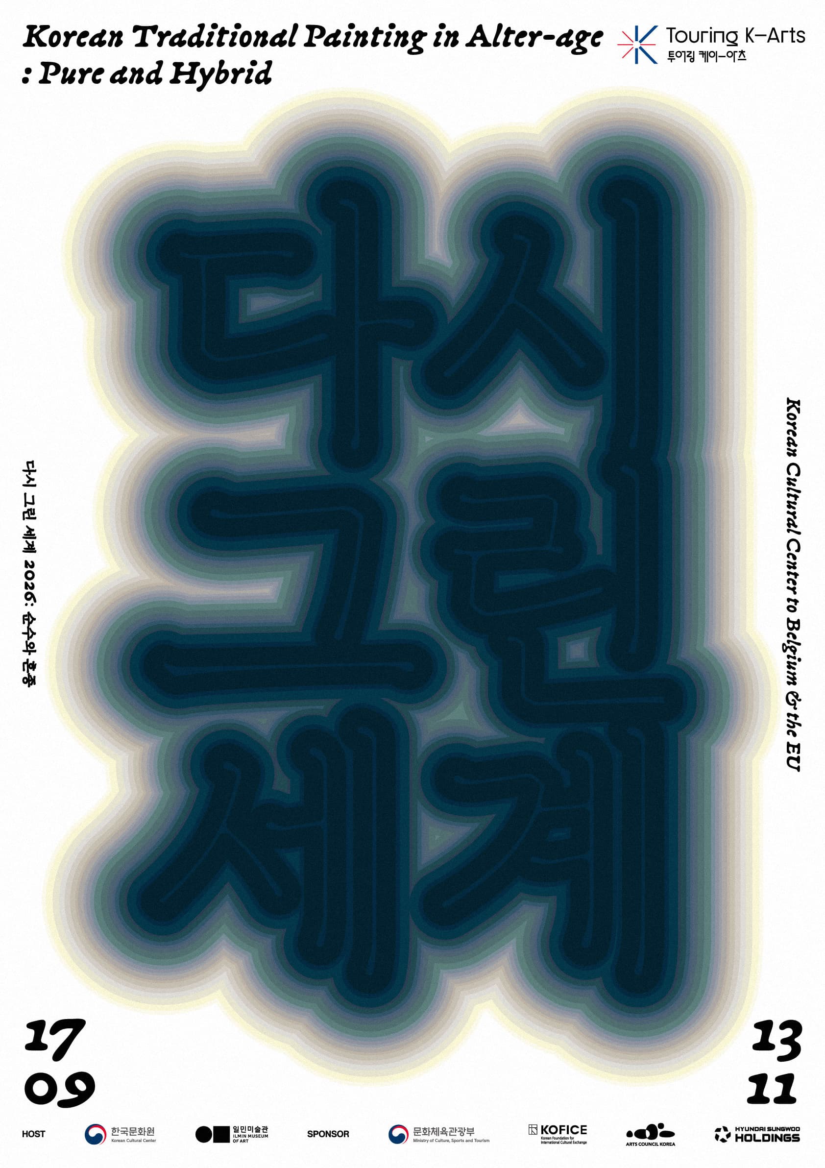 《다시 그린 세계 2026: 순수와 혼종》
