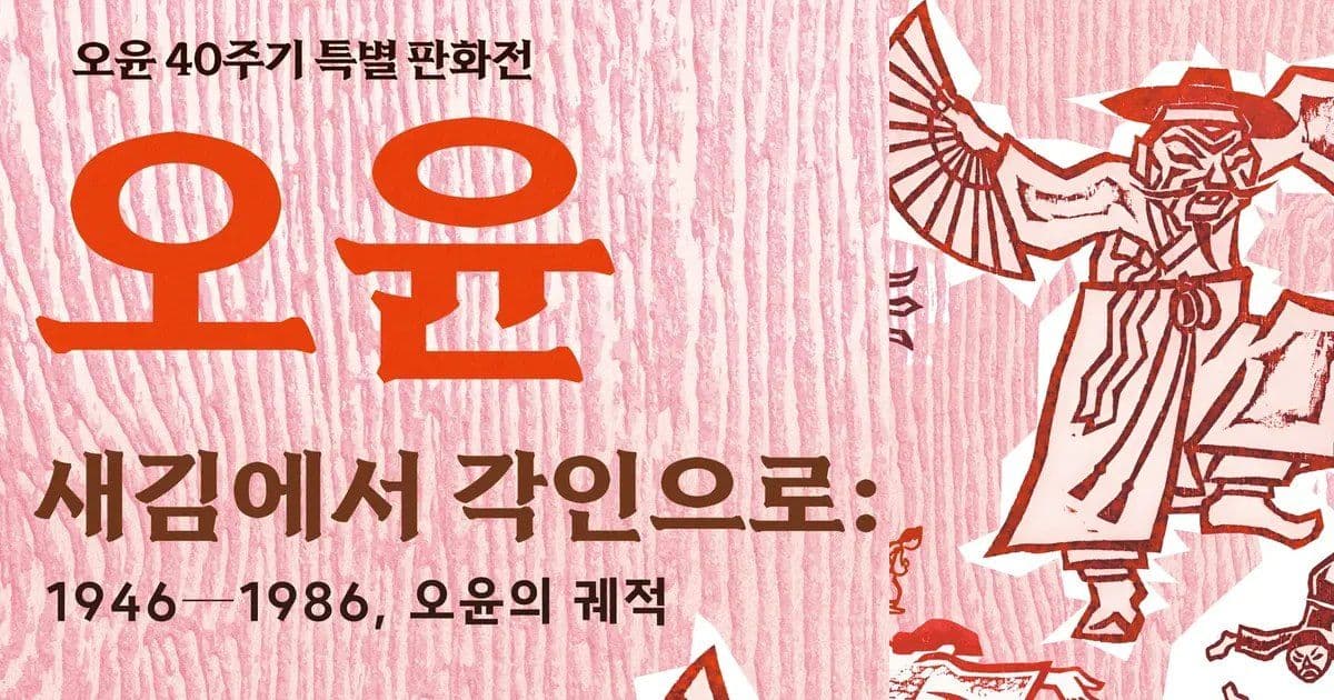 오윤이 새긴 민중의 삶과 에너지…판화 187종 한자리에