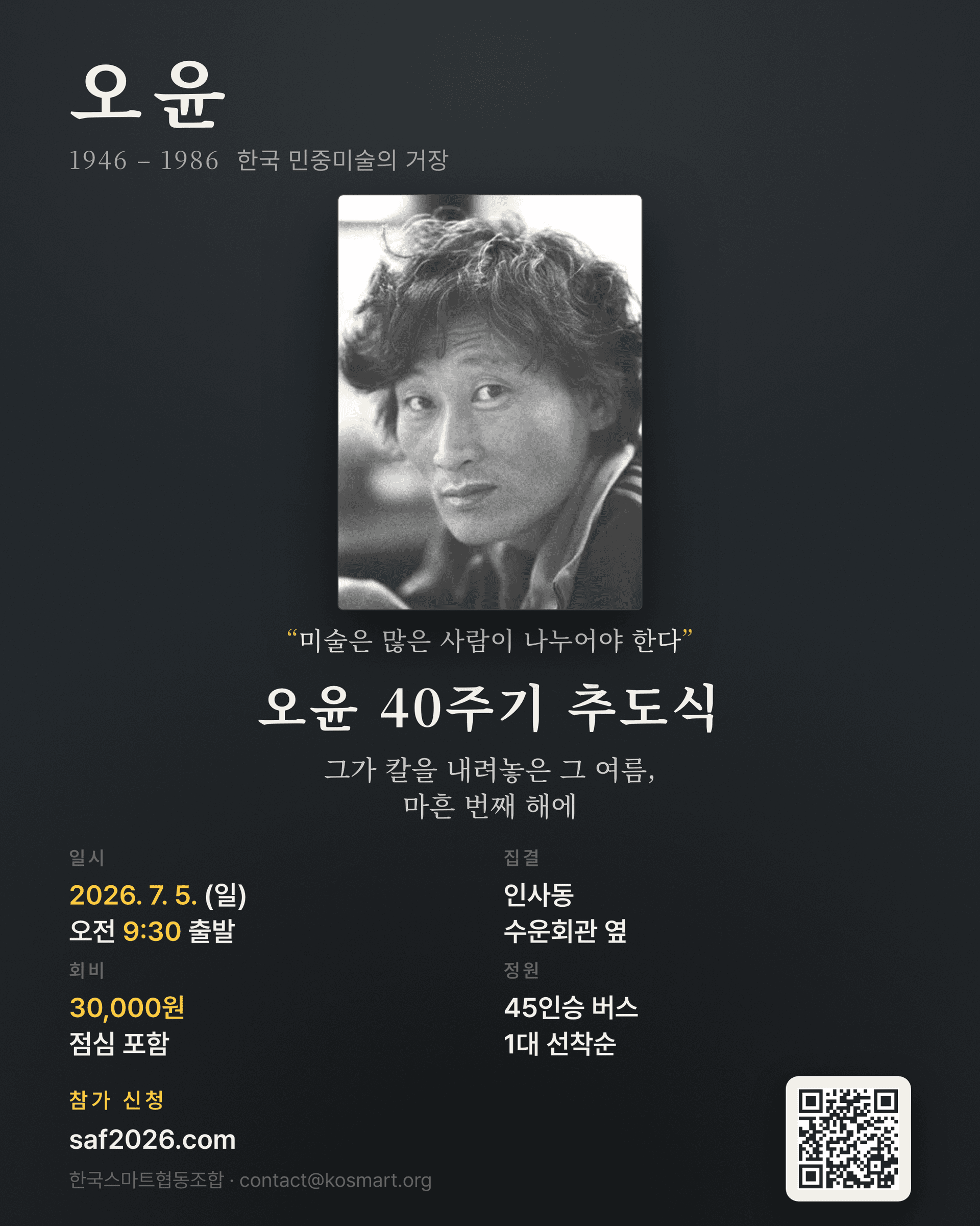 오윤 40주기 추도식 포스터 — 2026년 7월 5일(일) 인사동 출발, 회비 30,000원