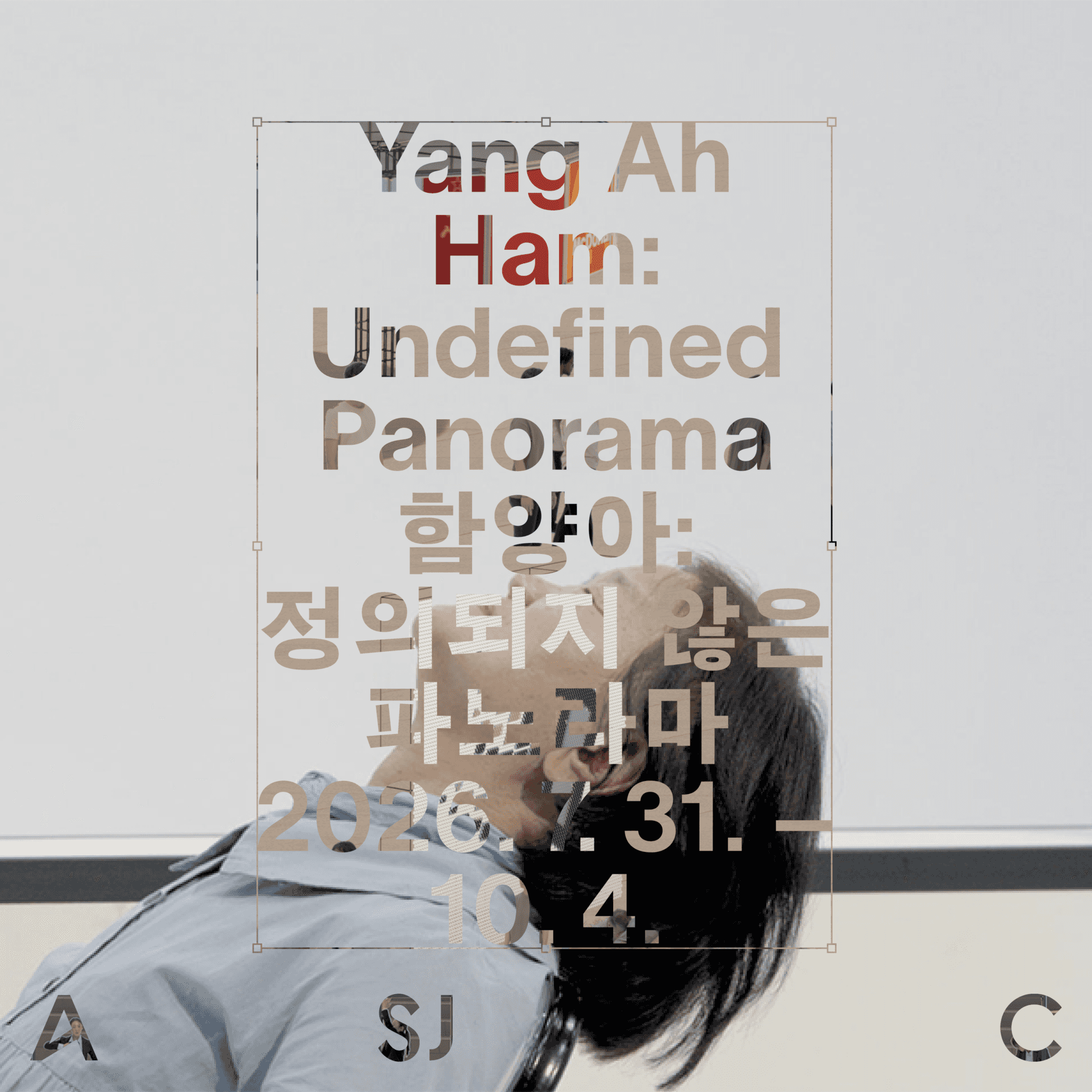 함양아: 정의되지 않은 파노라마