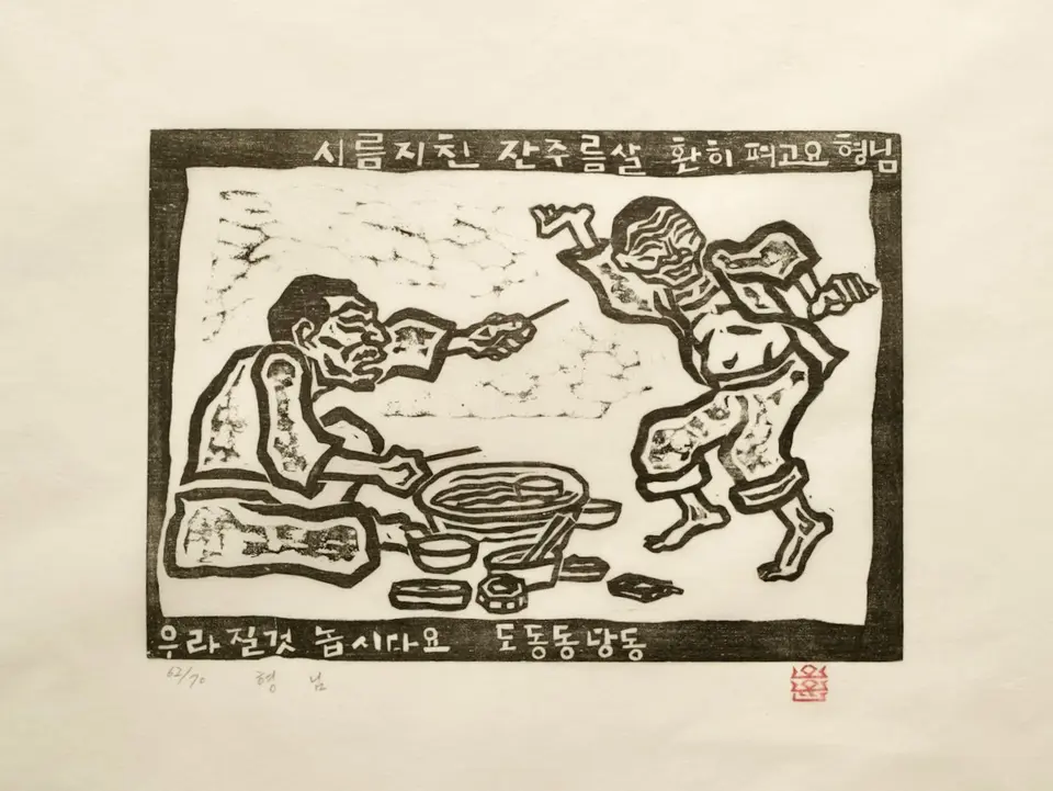 형님, 저피지(한지)에 목판화 1985 - 오윤