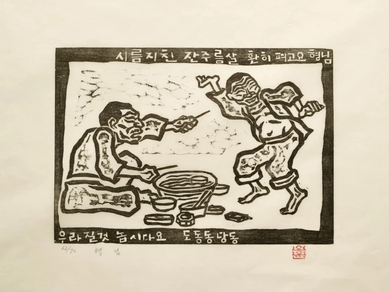 형님, 저피지(한지)에 목판화 1985 - 오윤