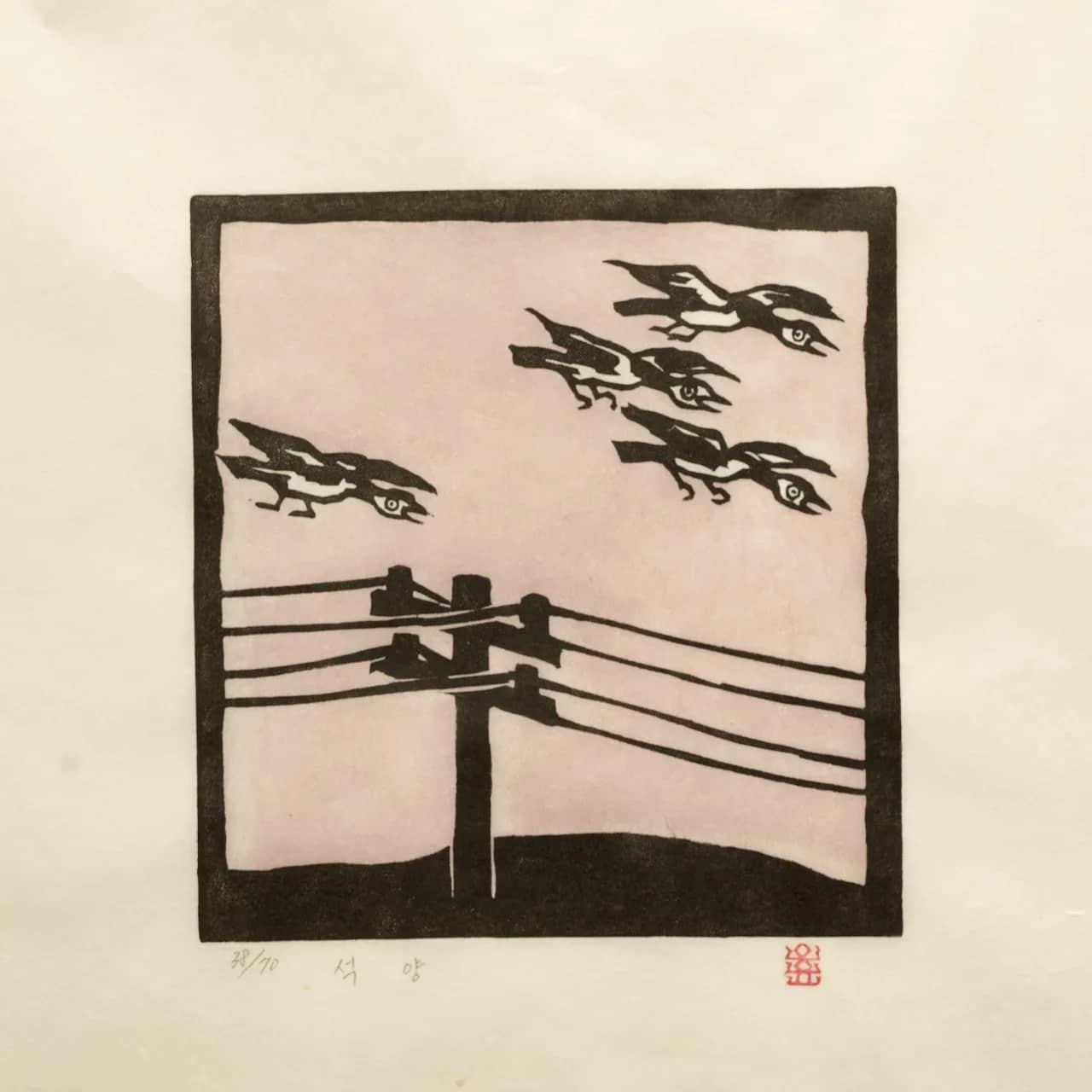 석양, 저피지(한지)에 고무판화 1985 - 오윤