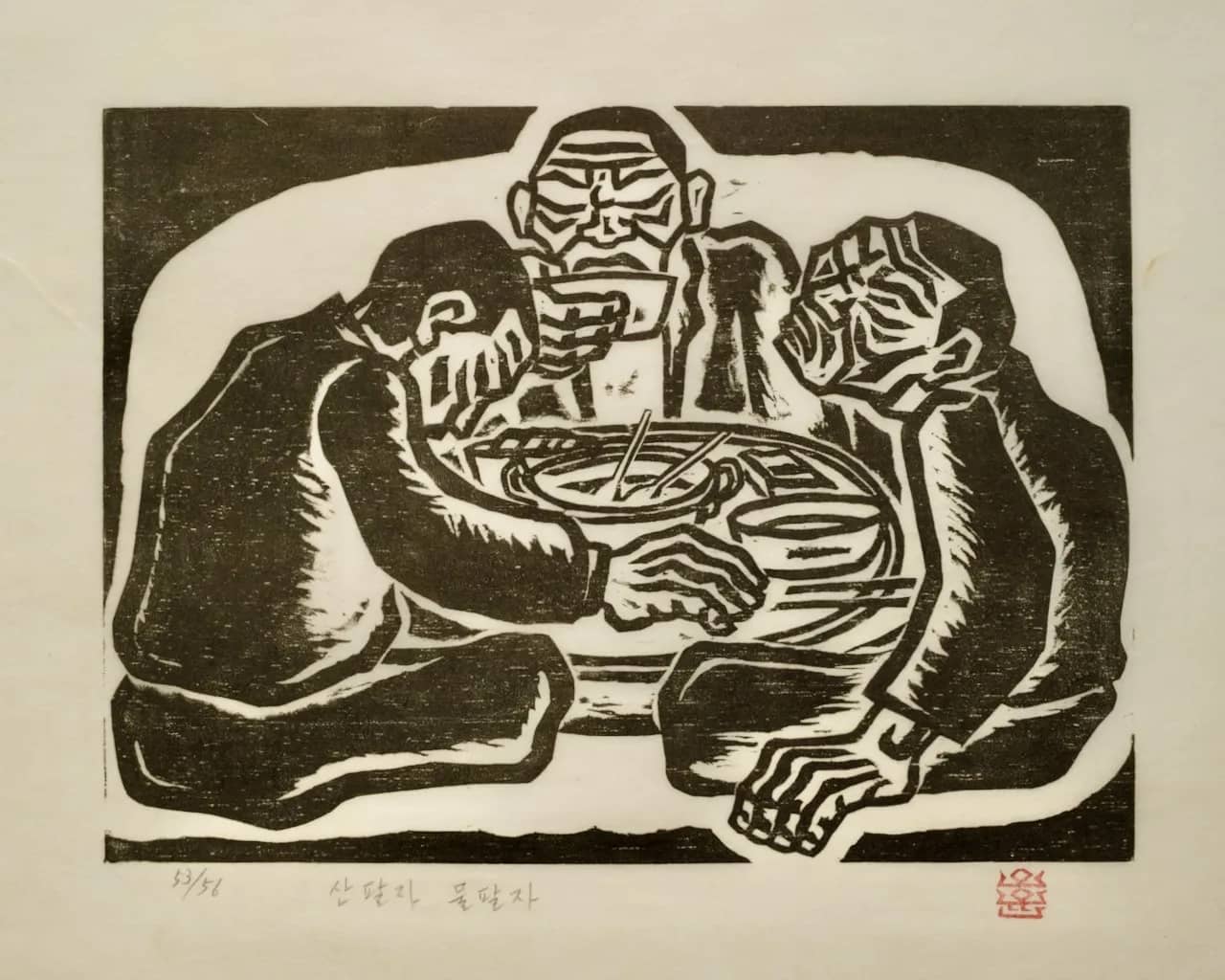 산팔자 물팔자, 저피지(한지)에 목판화 1985 - 오윤