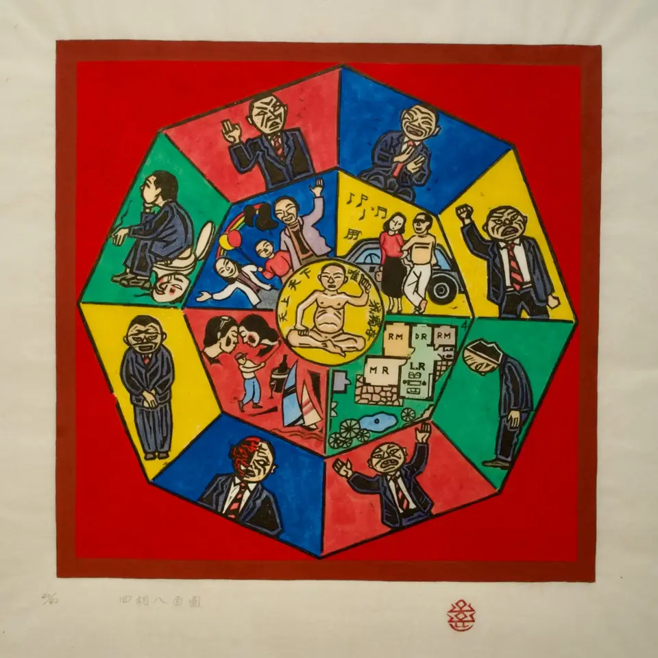 사상팔면도(四像八面圖), 저피지(한지)에 목판화, 수채 채색 1983 - 오윤