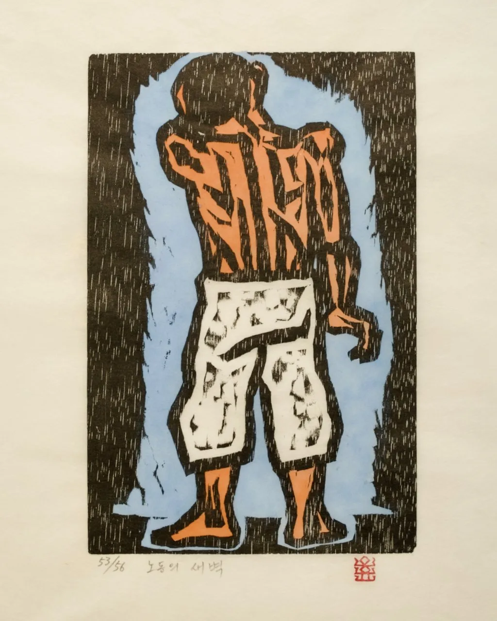 노동의 새벽, 저피지(한지)에 목판화, 수채 채색 1984 - 오윤
