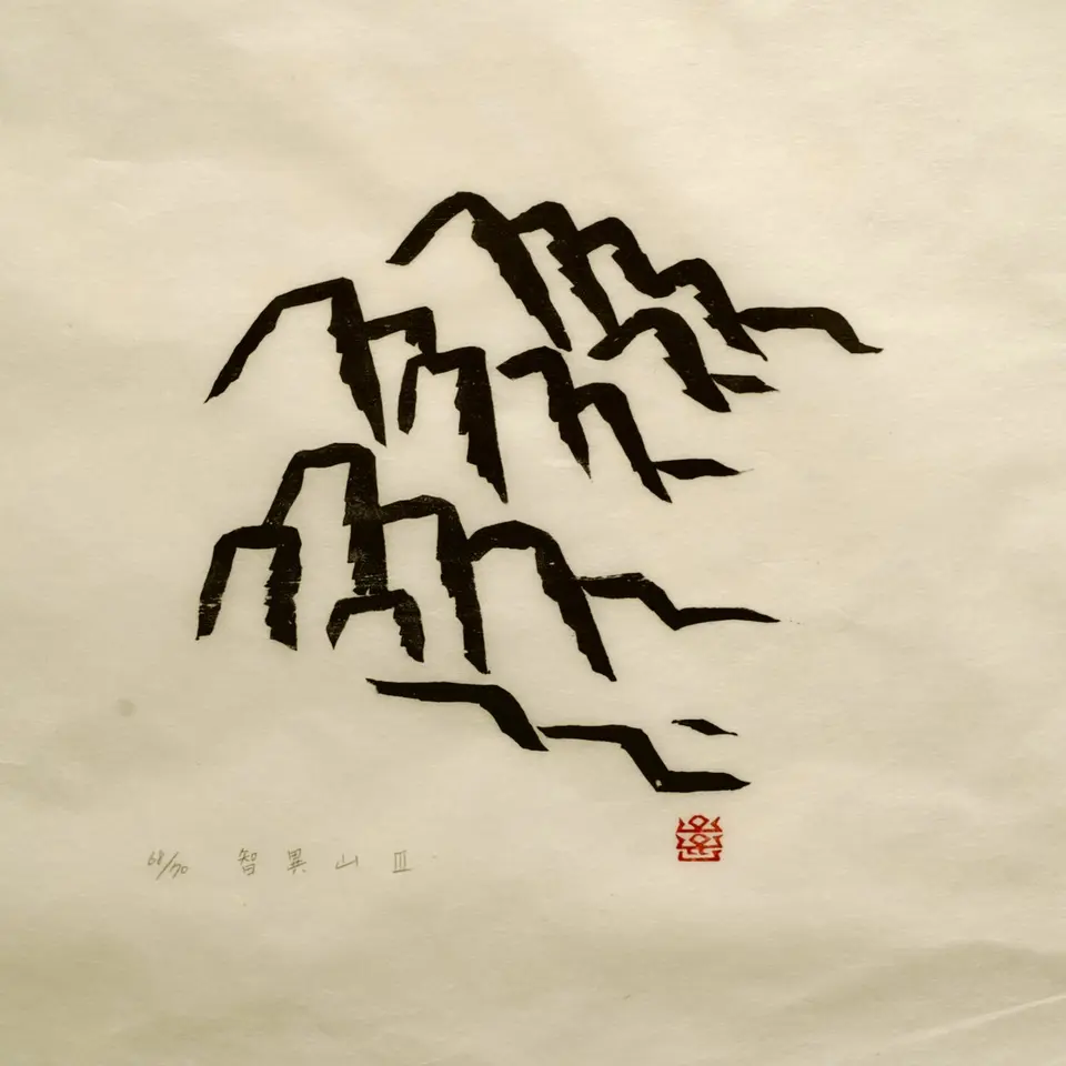 지리산3, 저피지(한지)에 목판화 1977 - 오윤