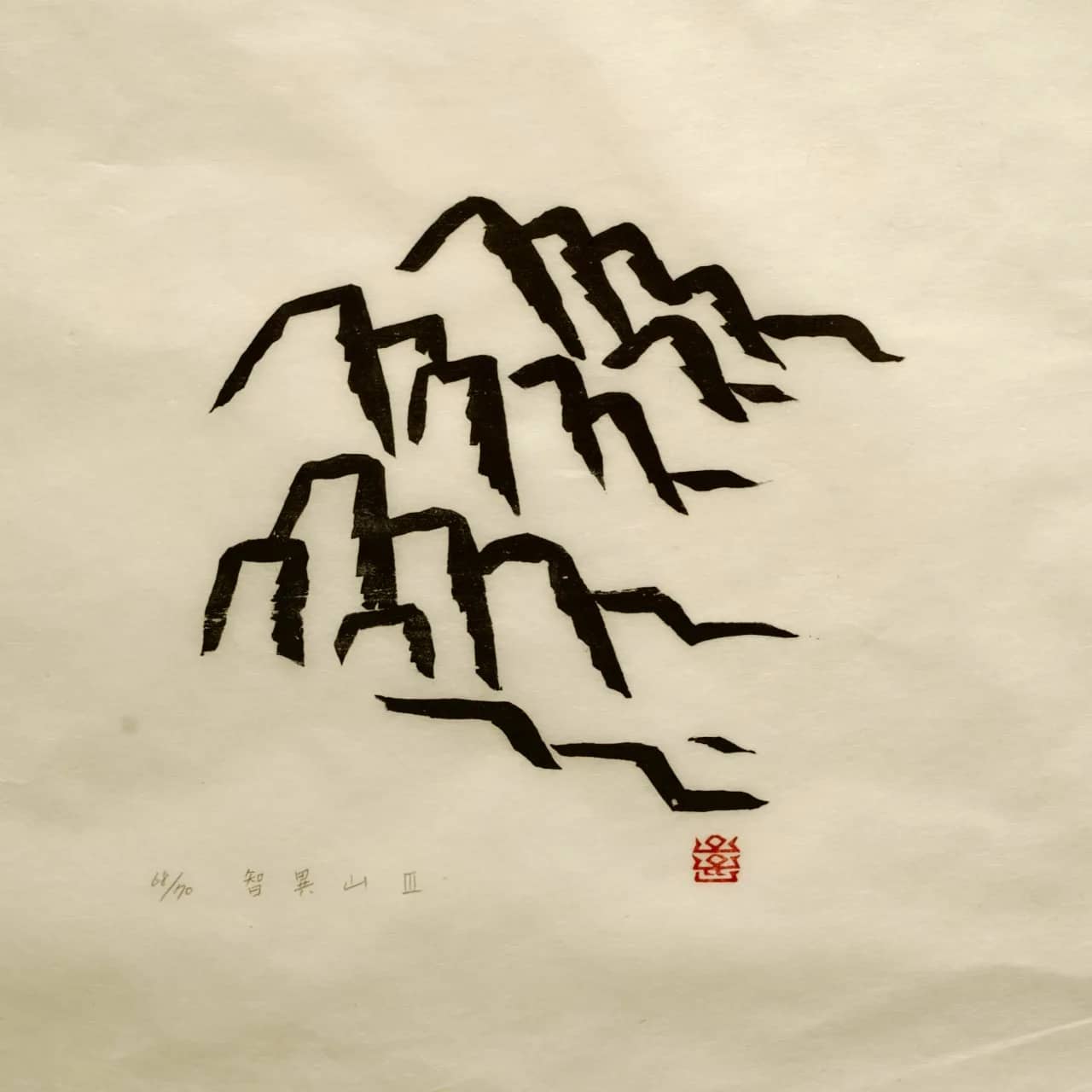 지리산3, 저피지(한지)에 목판화 1977 - 오윤