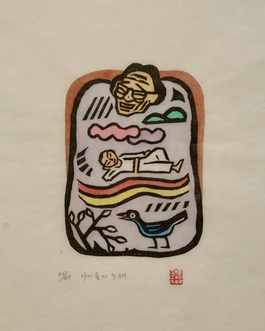 아이들의 노래, 저피지(한지)에 목판화, 수채 채색 1984 - 오윤