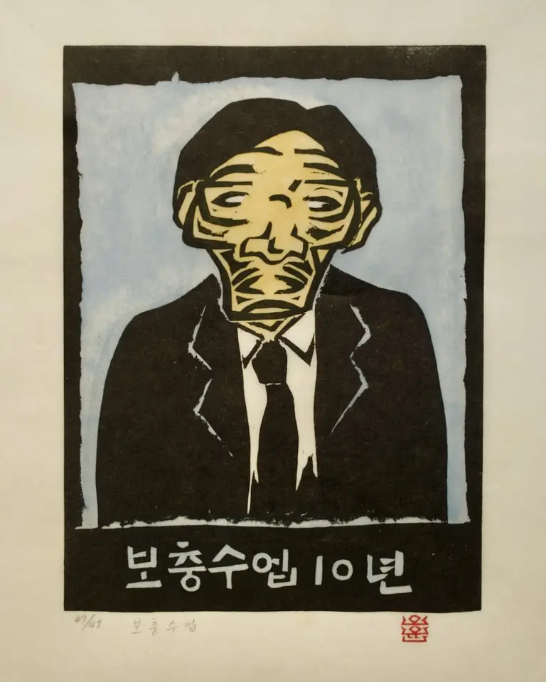 보충수업, 저피지(한지)에 고무판화 1985 - 오윤