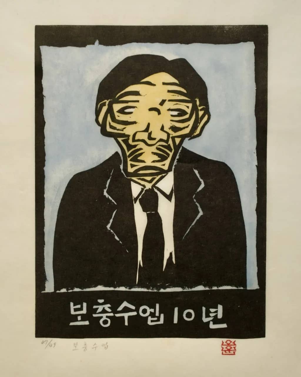 보충수업, 저피지(한지)에 고무판화 1985 - 오윤