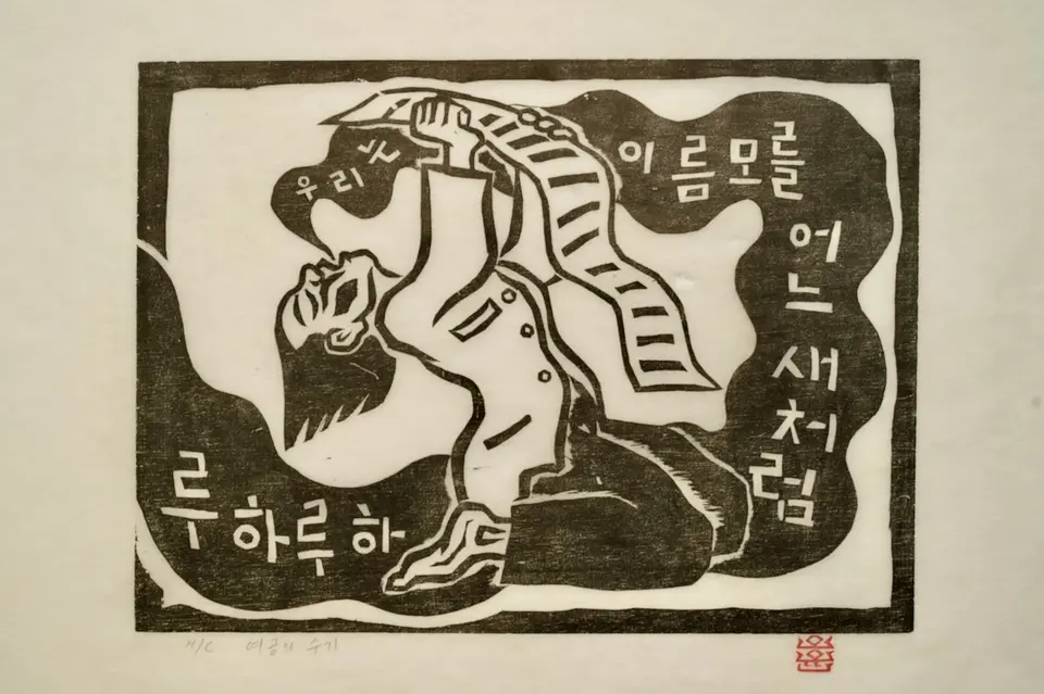여공의 수기, 저피지(한지)에 목판화 1985 - 오윤