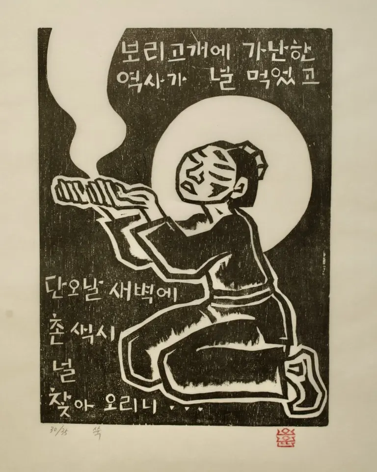 쑥, 저피지(한지)에 목판화 1985 - 오윤