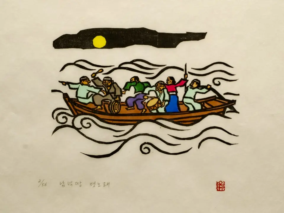 남녁땅뱃노래, 저피지(한지)에 목판화, 수채 채색 1985 - 오윤