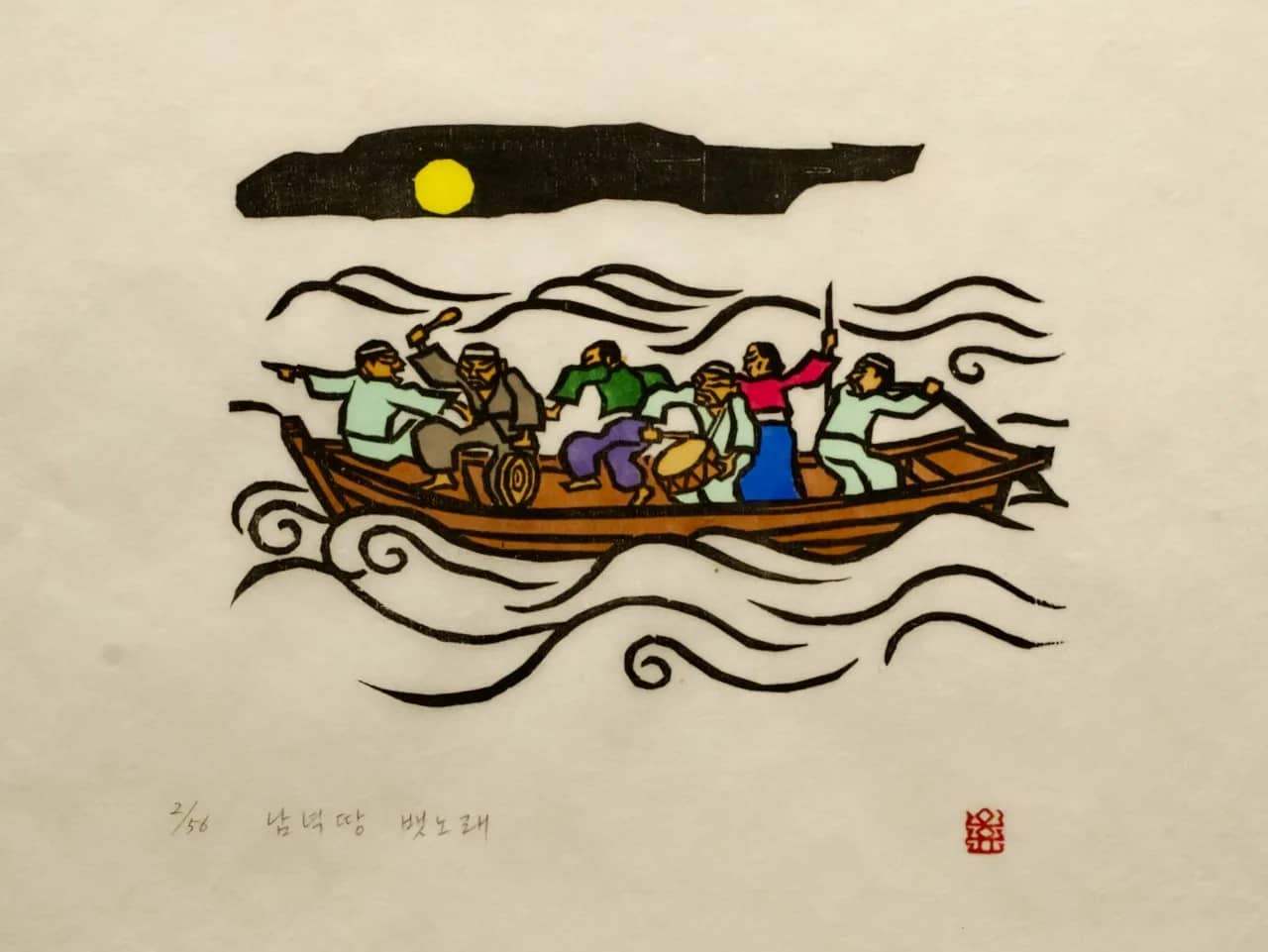 남녁땅뱃노래, 저피지(한지)에 목판화, 수채 채색 1985 - 오윤