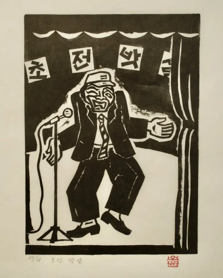 초전박살, 저피지(한지)에 고무판화 1984-85 - 오윤