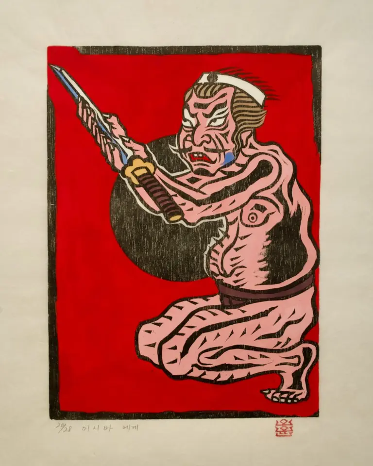 미시마에게, 저피지(한지)에 목판화, 수채 채색 1985 - 오윤
