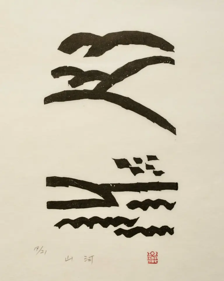 山河, 저피지(한지)에 목판화 1984 - 오윤
