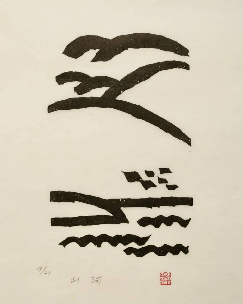 山河, 저피지(한지)에 목판화 1984 - 오윤