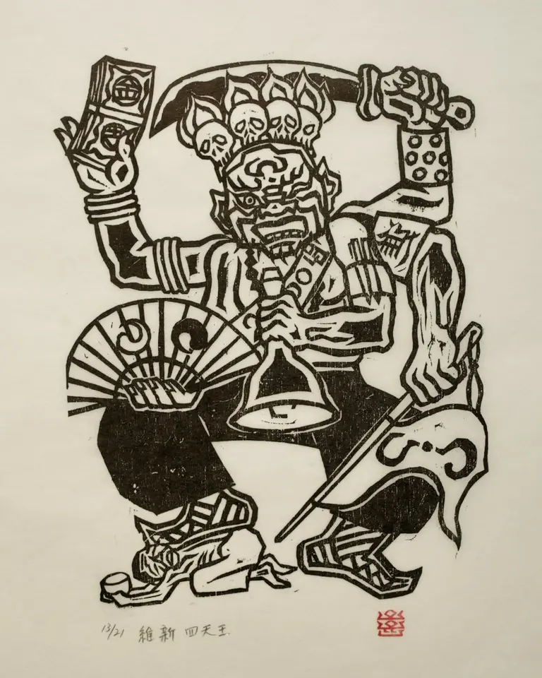 유신 사천왕(維新 四天王), 저피지(한지)에 목판화 1985 - 오윤