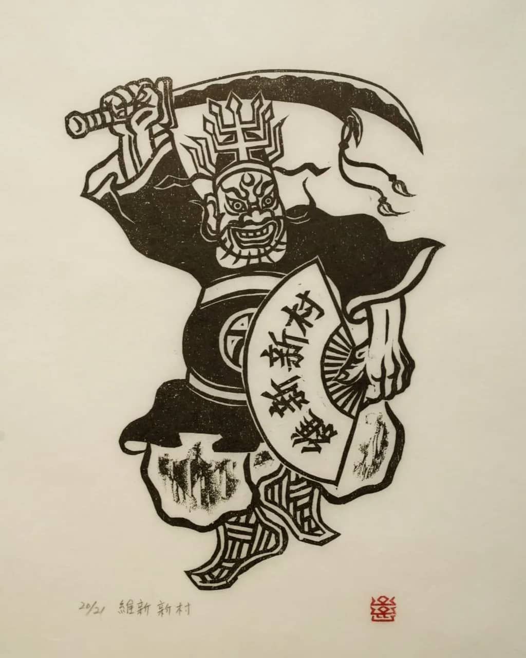 유신신촌(維新新村), 저피지(한지)에 목판화 1985 - 오윤