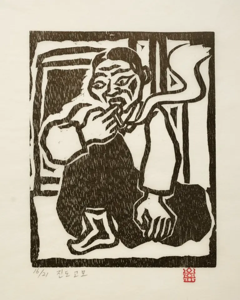 진도 고모, 저피지(한지)에 목판화 1984 - 오윤