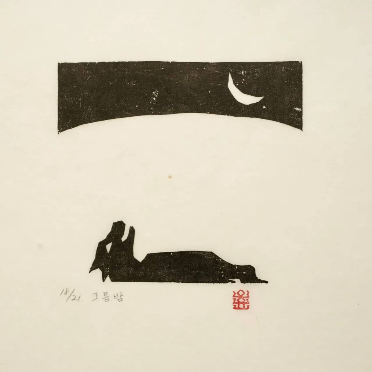 그믐밤, 저피지(한지)에 목판화 1980 - 오윤