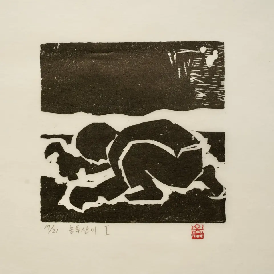 농투산이Ⅰ, 저피지(한지)에 목판화 1983 - 오윤