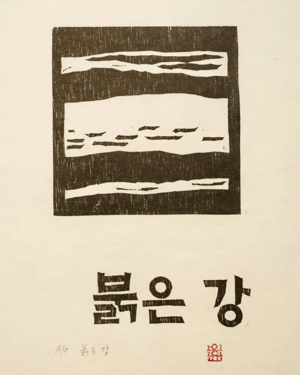 붉은 강, 저피지(한지)에 목판화 1984 - 오윤