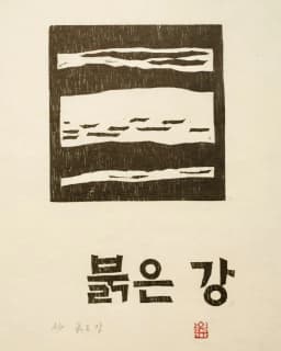 붉은 강