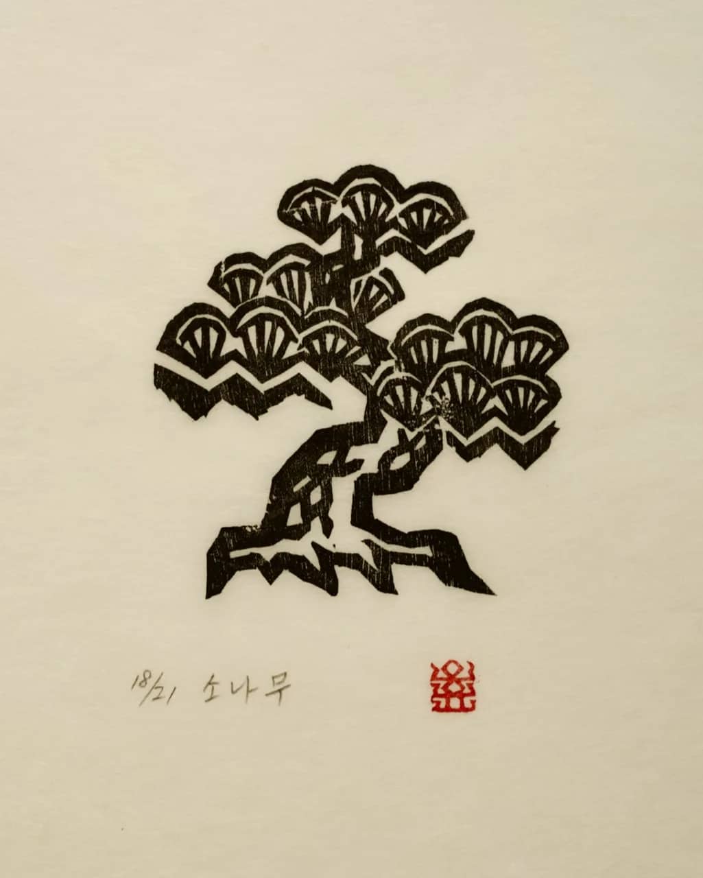 소나무, 저피지(한지)에 목판화 1979 - 오윤