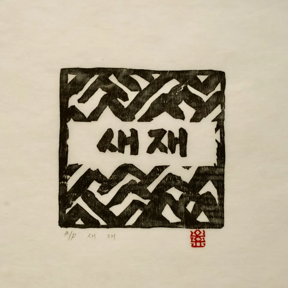 새재, 저피지(한지)에 목판화 1979 - 오윤