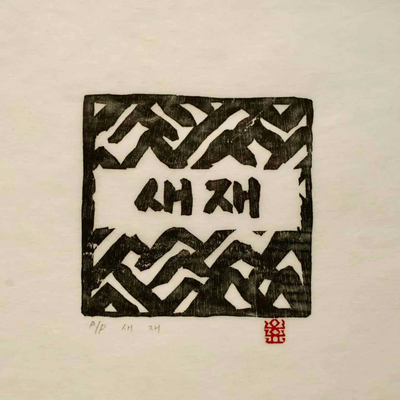 새재, 저피지(한지)에 목판화 1979 - 오윤
