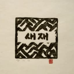새재