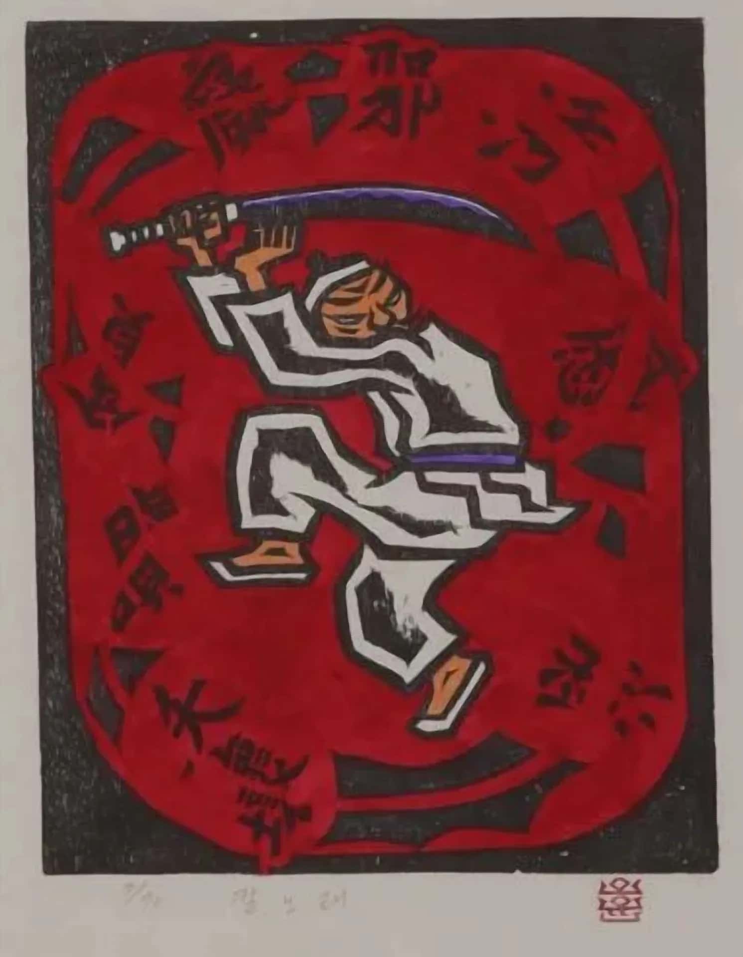 오윤 〈칼노래〉 단일 작품론 — 1985년, 한 칼이 노래가 되기까지