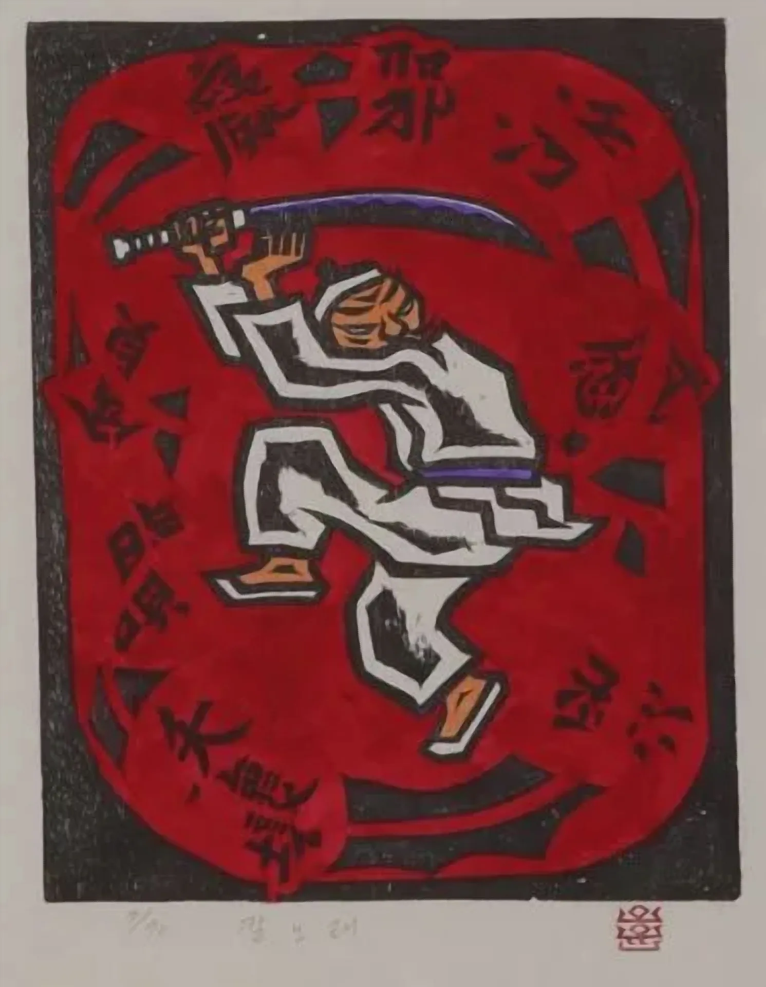 칼노래, 저피지(한지)에 목판화, 수채 채색 1985 - 오윤