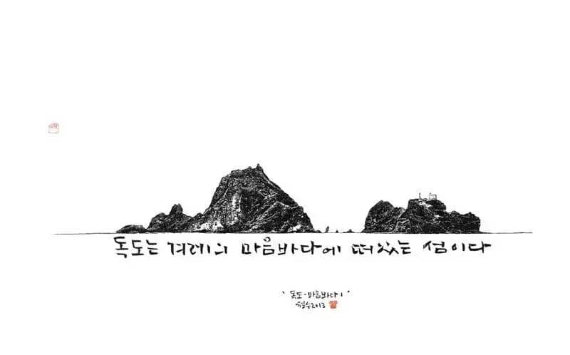 독도-마음바다, 목판, 한지 2013 - 이철수