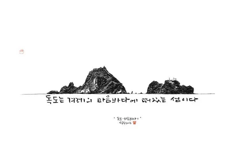 독도-마음바다, 목판, 한지 2013 - 이철수