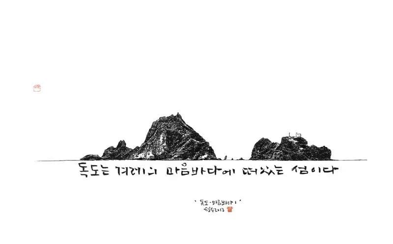 독도-마음바다, 목판, 한지 2013 - 이철수