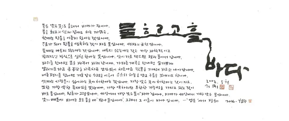 물흐르고 흘러 바다, 목판, 한지 2016 - 이철수