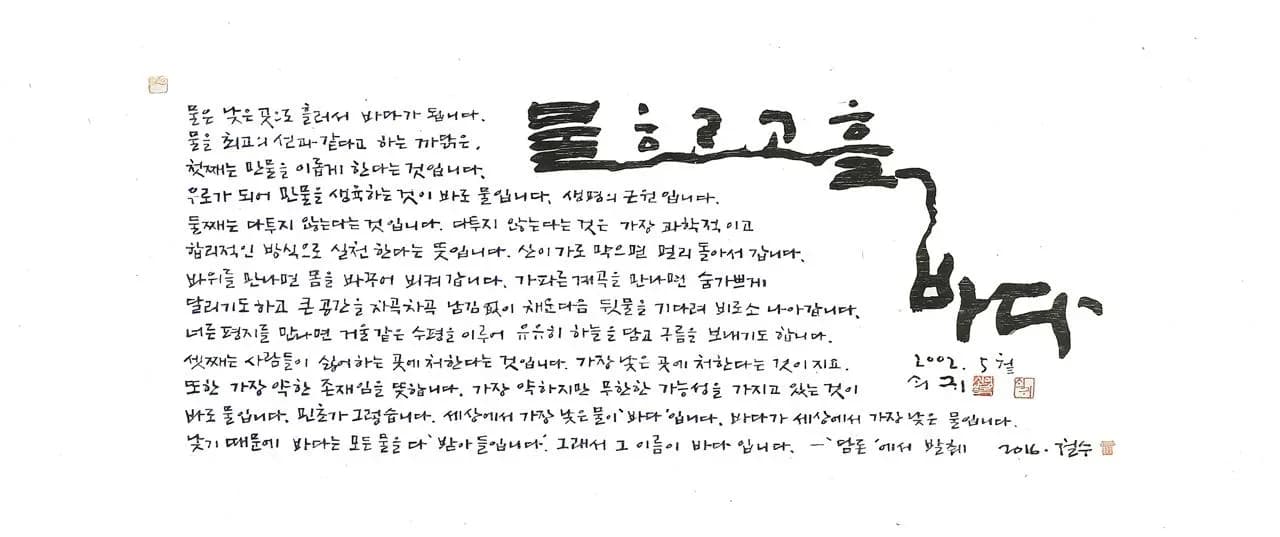 물흐르고 흘러 바다, 목판, 한지 2016 - 이철수