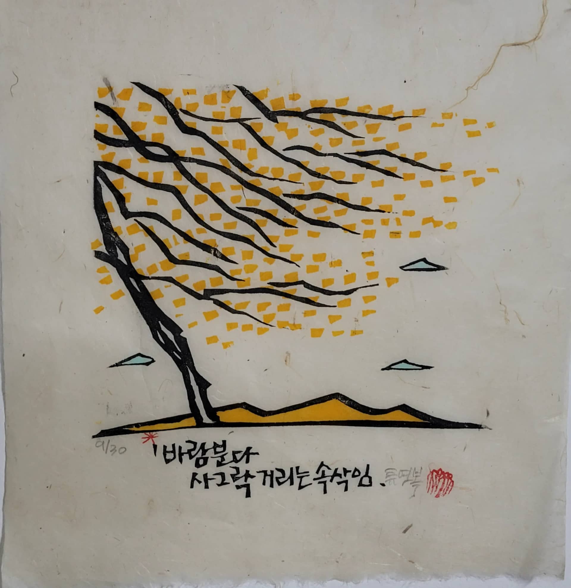 바람이 분다, 한지에 채색목판 2026 - 류연복