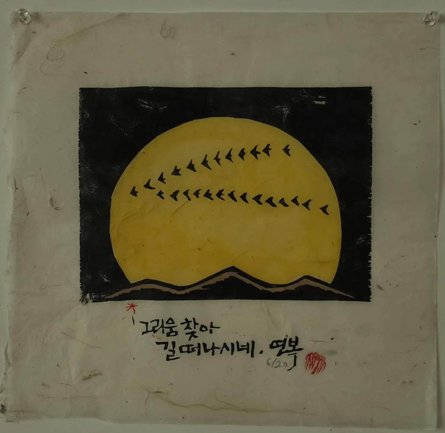 그리움을 찾아 길떠나면, 목판화, 종이 2020 - 류연복