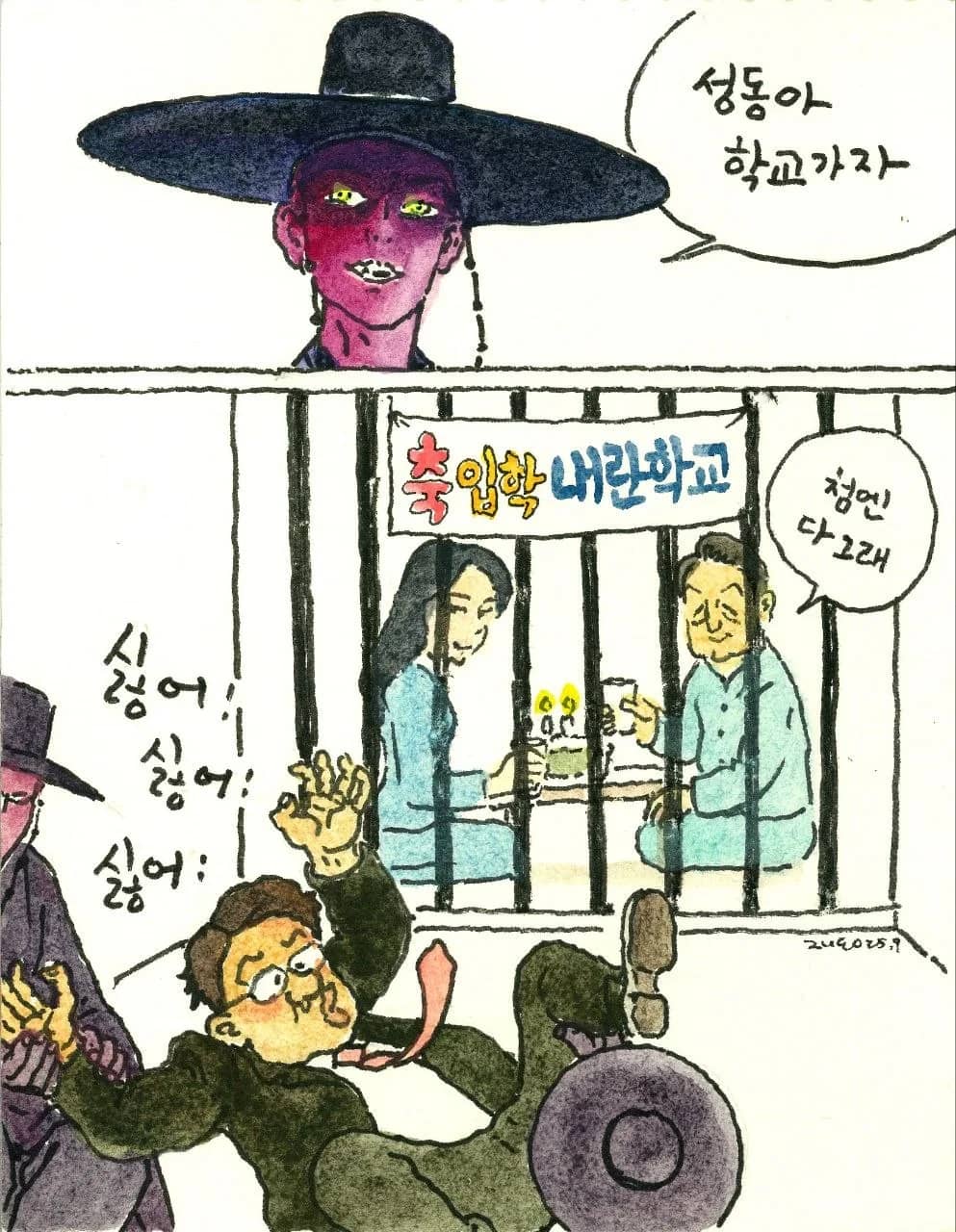 박재동의 시사만평 2025.09.18, 종이에 수채 2025 - 박재동