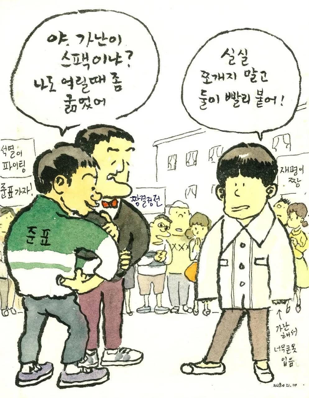 박재동의 시사만평 2021.10.11, 2021 - 박재동