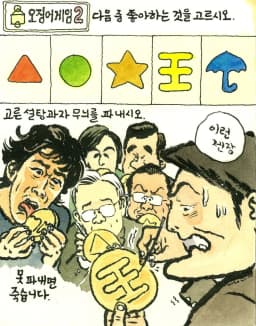 박재동의 시사만평 2021.10.04